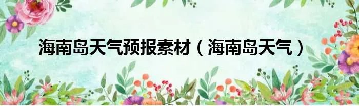 海南岛天气预报素材（海南岛天气）