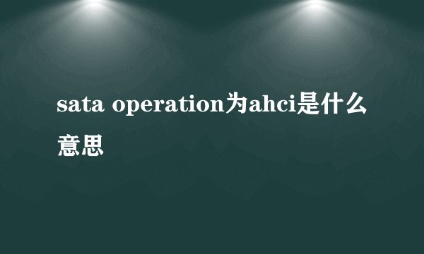 sata operation为ahci是什么意思
