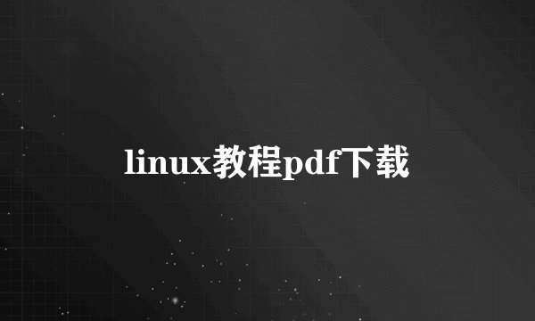 linux教程pdf下载