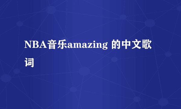 NBA音乐amazing 的中文歌词