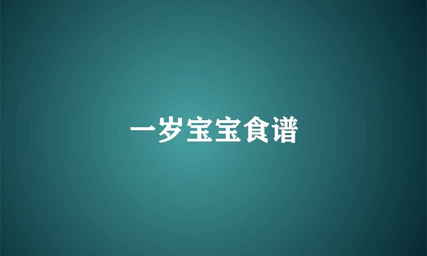 一岁宝宝食谱