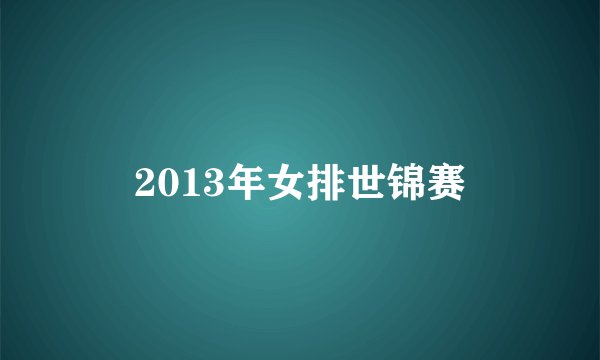 2013年女排世锦赛