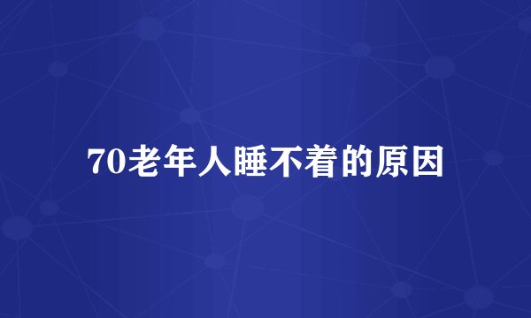 70老年人睡不着的原因