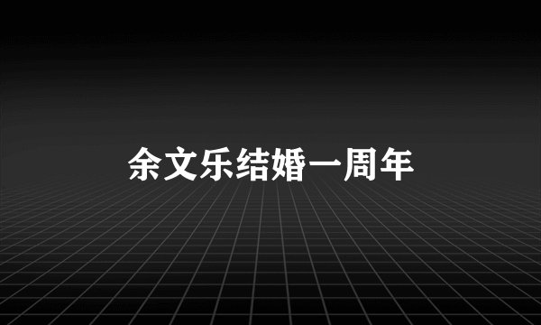 余文乐结婚一周年