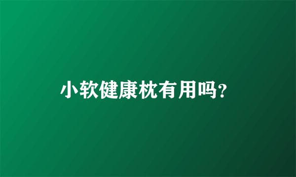 小软健康枕有用吗？