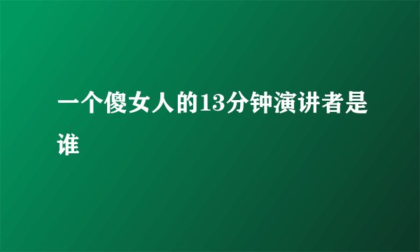 一个傻女人的13分钟演讲者是谁