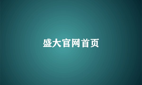 盛大官网首页