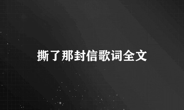 撕了那封信歌词全文