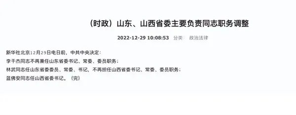 山东和山西主要同志职务调整