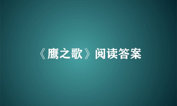 《鹰之歌》阅读答案