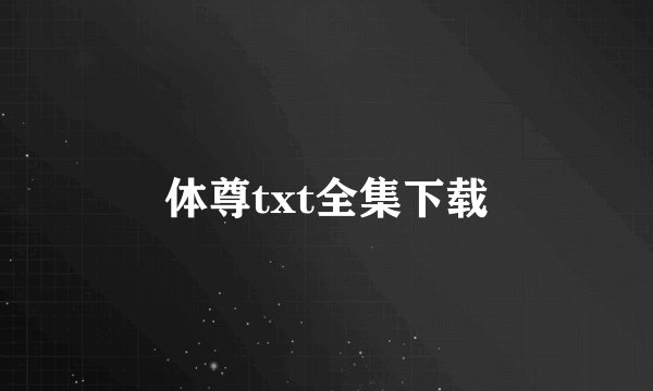 体尊txt全集下载