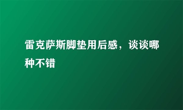 雷克萨斯脚垫用后感，谈谈哪种不错