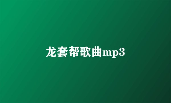 龙套帮歌曲mp3