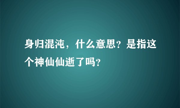身归混沌,什么意思?是指这个神仙仙逝了吗?