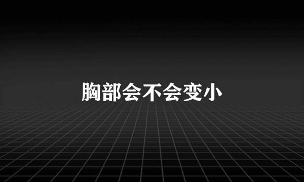 胸部会不会变小