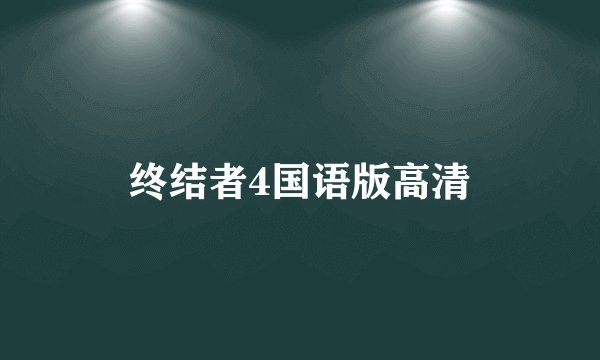 终结者4国语版高清