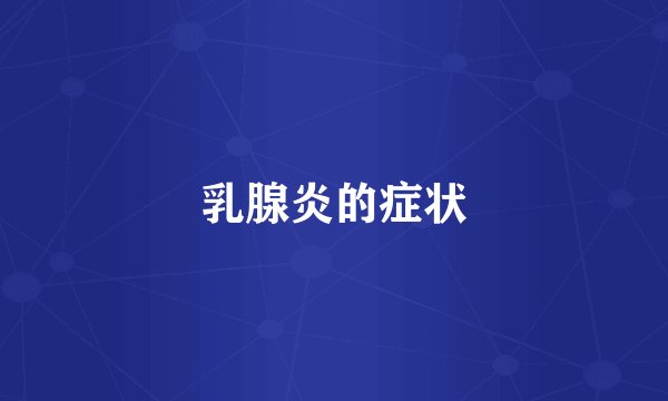 乳腺炎的症状