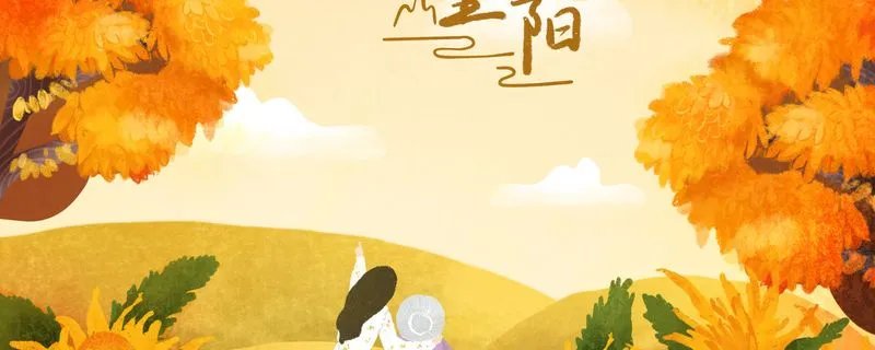 重阳节是干嘛的节日 重阳节的历史