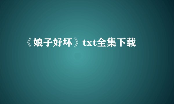 《娘子好坏》txt全集下载