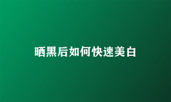 晒黑后如何快速美白