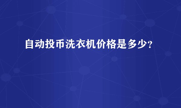 自动投币洗衣机价格是多少？