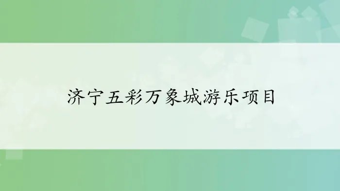 济宁五彩万象城游乐项目