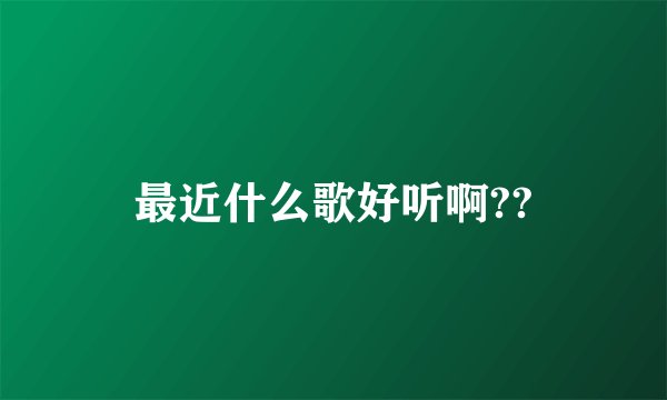 最近什么歌好听啊??