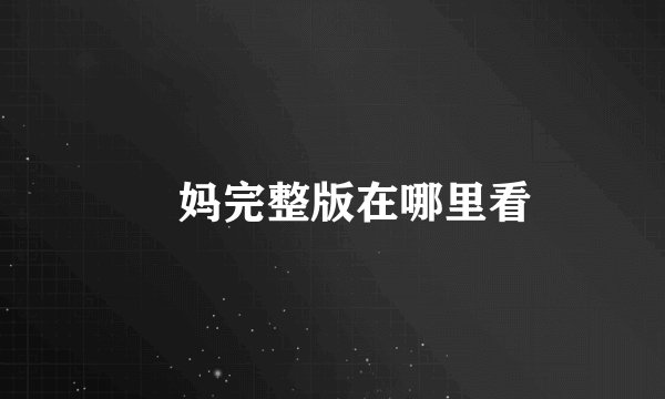 囧妈完整版在哪里看