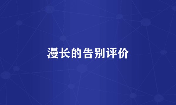 漫长的告别评价