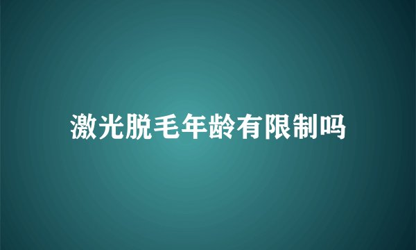 激光脱毛年龄有限制吗