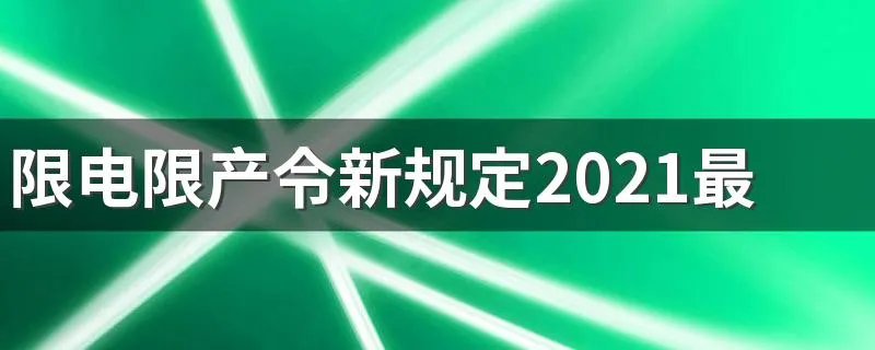 限电限产令新规定2021最新消息