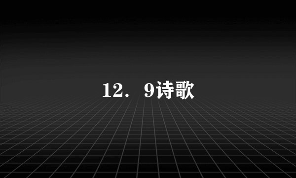 12．9诗歌
