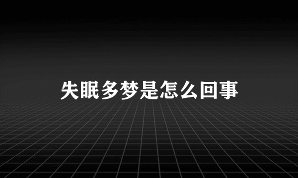 失眠多梦是怎么回事