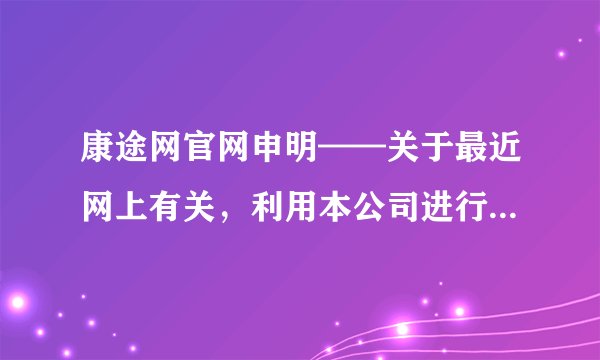 康途网官网申明——关于最近网上有关,利用本公司进行抽奖诈骗的申明!
