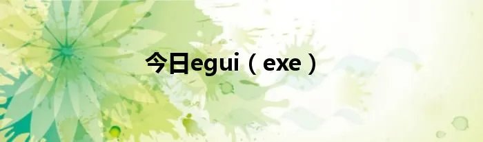 今日egui（exe）