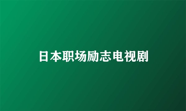 日本职场励志电视剧