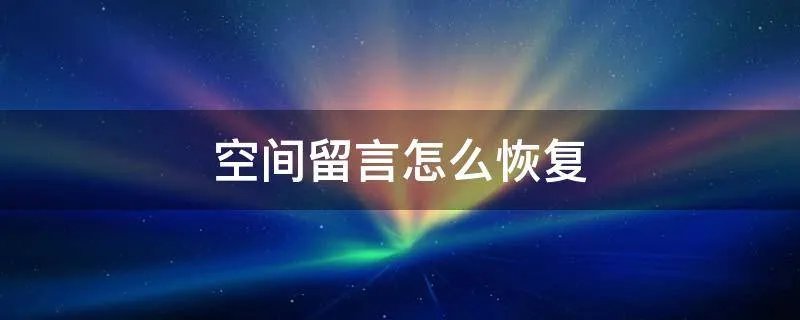 空间留言怎么恢复