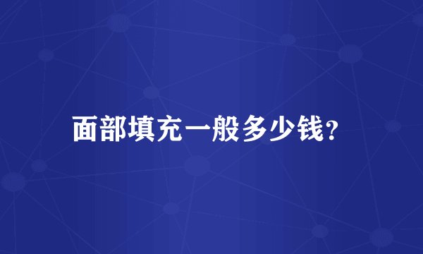 面部填充一般多少钱？