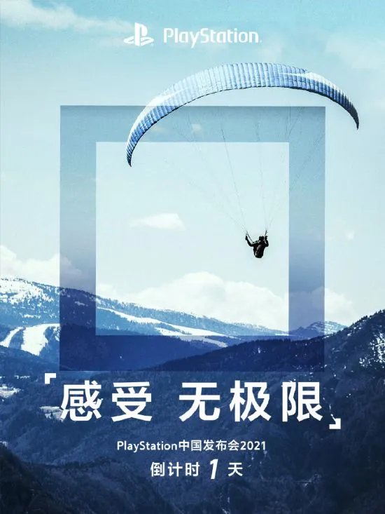 倒计时1天!PlayStation中国发布会海报:感受无极限