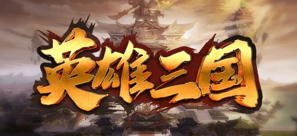 魔兽RPG英雄三国礼包码汇总