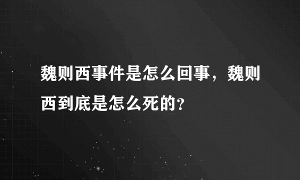 魏则西事件是怎么回事，魏则西到底是怎么死的？