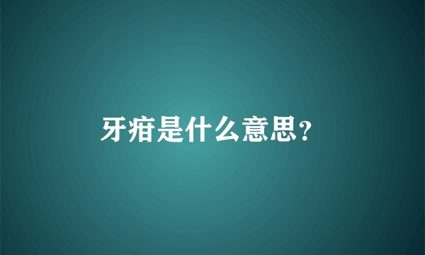 牙疳是什么意思？