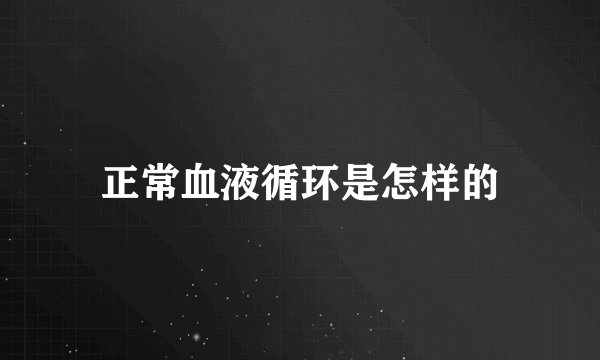 正常血液循环是怎样的