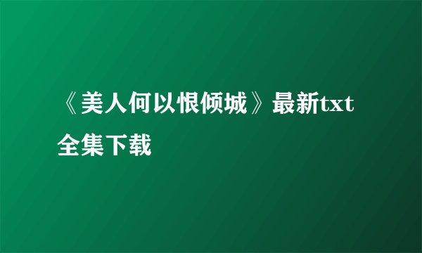 《美人何以恨倾城》最新txt全集下载
