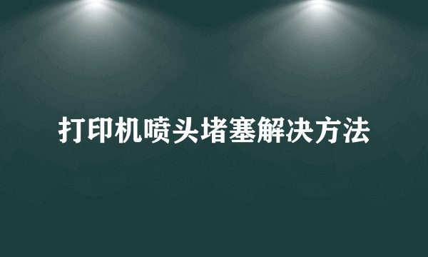 打印机喷头堵塞解决方法