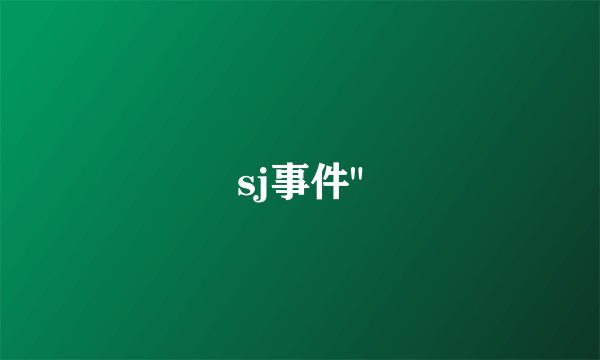 sj事件
