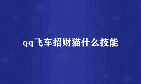qq飞车招财猫什么技能