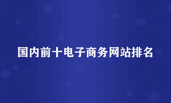 国内前十电子商务网站排名