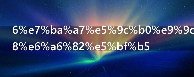 6级地震什么概念