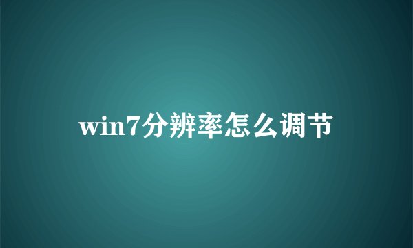 win7分辨率怎么调节